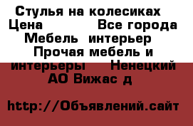 Стулья на колесиках › Цена ­ 1 500 - Все города Мебель, интерьер » Прочая мебель и интерьеры   . Ненецкий АО,Вижас д.